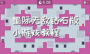 星际无敌钻石版小游戏教程