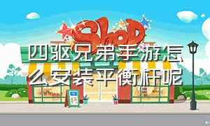 四驱兄弟手游怎么安装平衡杆呢