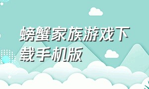 螃蟹家族游戏下载手机版