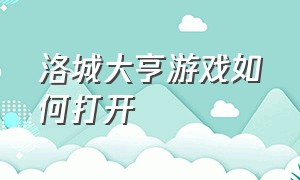 洛城大亨游戏如何打开