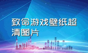 致命游戏壁纸超清图片（致命游戏手机壁纸高清图片）