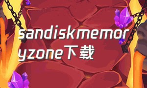 sandiskmemoryzone下载