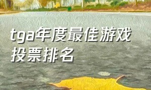 tga年度最佳游戏投票排名