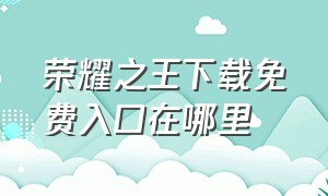 荣耀之王下载免费入口在哪里