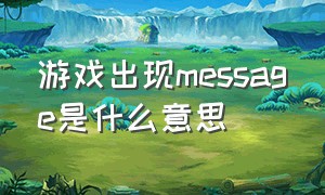 游戏出现message是什么意思