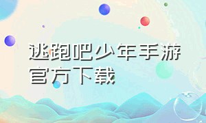 逃跑吧少年手游官方下载