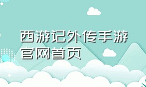 西游记外传手游官网首页