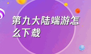 第九大陆端游怎么下载