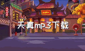 天真mp3下载