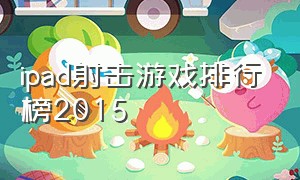 ipad射击游戏排行榜2015