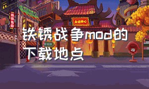 铁锈战争mod的下载地点（铁锈战争最新版2.0.4中文版下载）