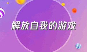 解放自我的游戏（个人突破的游戏）