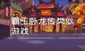 霸王卧龙传类似游戏