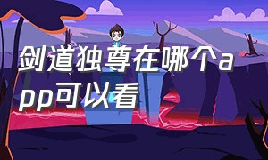 剑道独尊在哪个app可以看