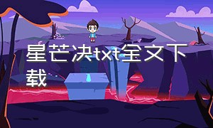 星芒决txt全文下载