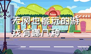 无网也能玩的游戏有哪几种