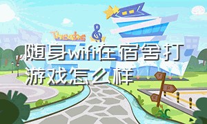 随身wifi在宿舍打游戏怎么样