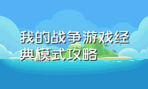 我的战争游戏经典模式攻略