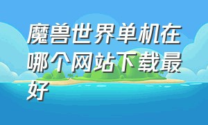 魔兽世界单机在哪个网站下载最好