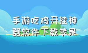 手游吃鸡开挂神器软件下载苹果