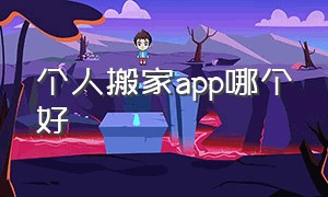 个人搬家app哪个好