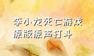 李小龙死亡游戏原版原声打斗