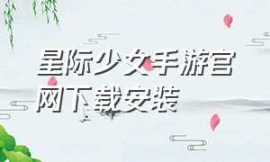 星际少女手游官网下载安装