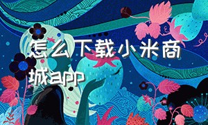 怎么下载小米商城app