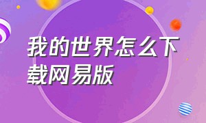 我的世界怎么下载网易版