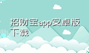 招财宝app安卓版下载