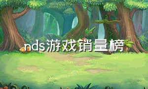 nds游戏销量榜