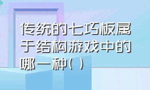 传统的七巧板属于结构游戏中的哪一种( )