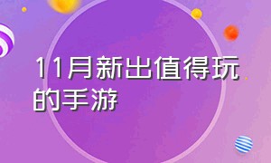 11月新出值得玩的手游（10月份最新上线的手游）