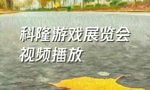 科隆游戏展览会视频播放