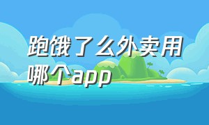 跑饿了么外卖用哪个app