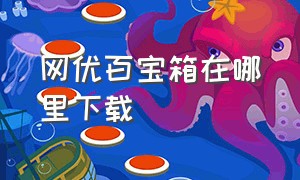 网优百宝箱在哪里下载（网优魔方官方下载）