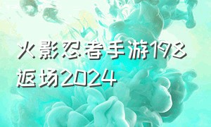 火影忍者手游198返场2024