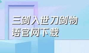 三剑入世刀剑物语官网下载