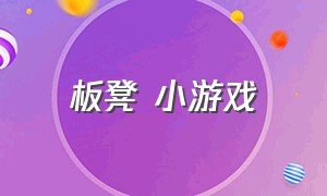 板凳 小游戏