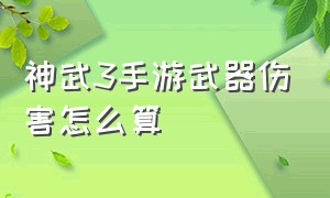 神武3手游武器伤害怎么算