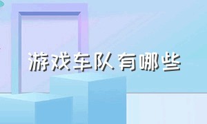 游戏车队有哪些