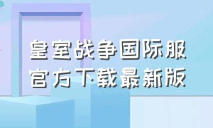 皇室战争国际服官方下载最新版