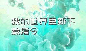 我的世界重新下载指令