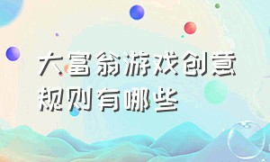 大富翁游戏创意规则有哪些