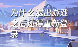 为什么退出游戏之后还得重新登录