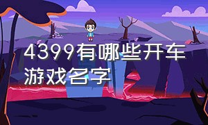 4399有哪些开车游戏名字（4399车上架着武器的游戏）