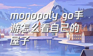 monopoly go手游怎么看自己的屋子