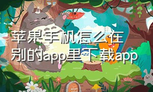 苹果手机怎么在别的app里下载app