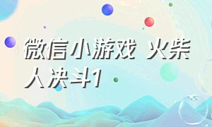 微信小游戏 火柴人决斗1