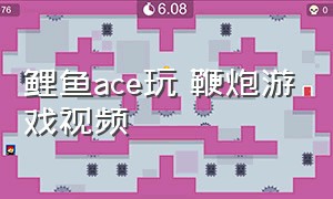 鲤鱼ace玩 鞭炮游戏视频（鲤鱼ace 玩游戏最新视频）